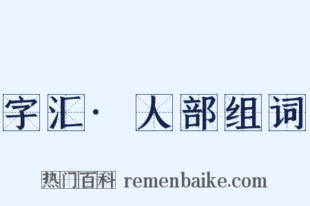 字汇·人部组词是什么意思的图片